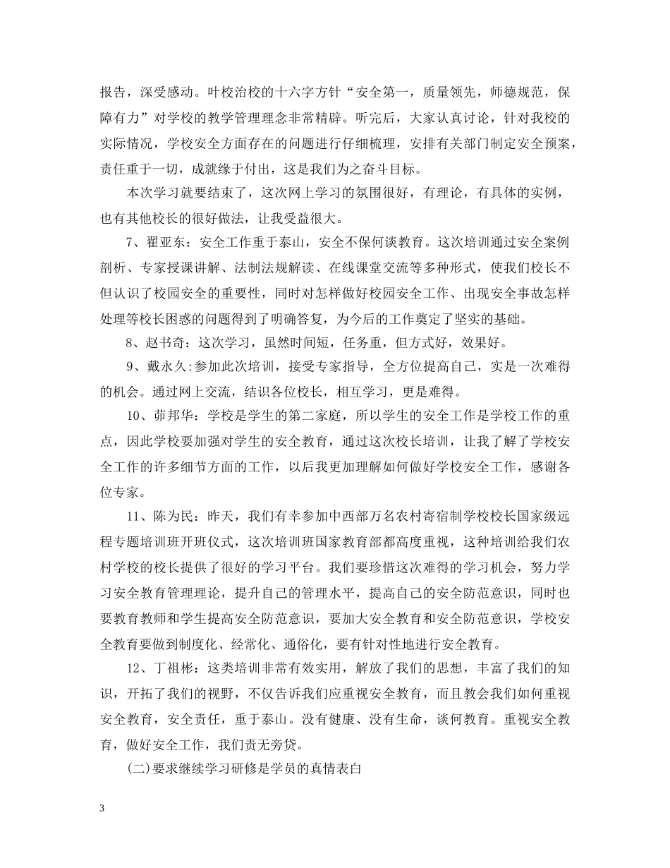 寄宿制校长培训心得体会 _第3页