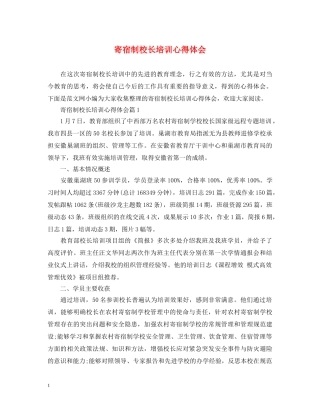 寄宿制校长培训心得体会 