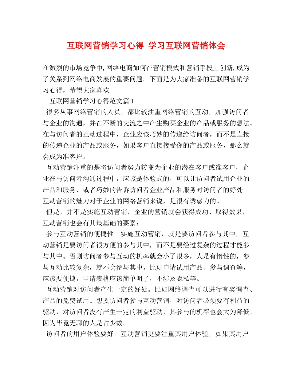 互联网营销学习心得 学习互联网营销体会 _第1页