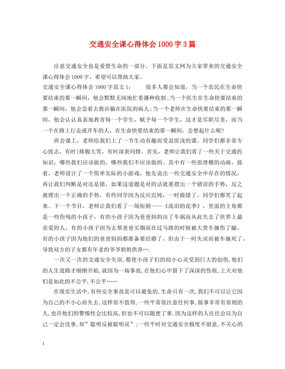 交通安全课心得体会1000字3篇 _第1页
