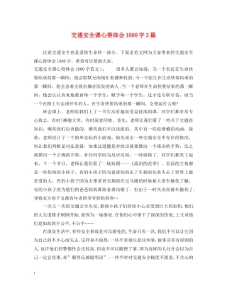 交通安全课心得体会1000字3篇 