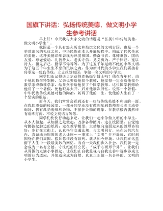 国旗下讲话弘扬传统美德，做文明小学生 