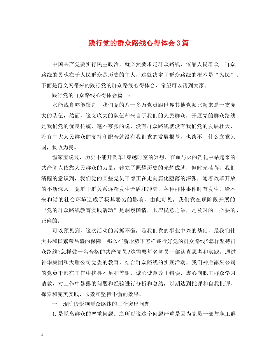 践行党的群众路线心得体会3篇 _第1页