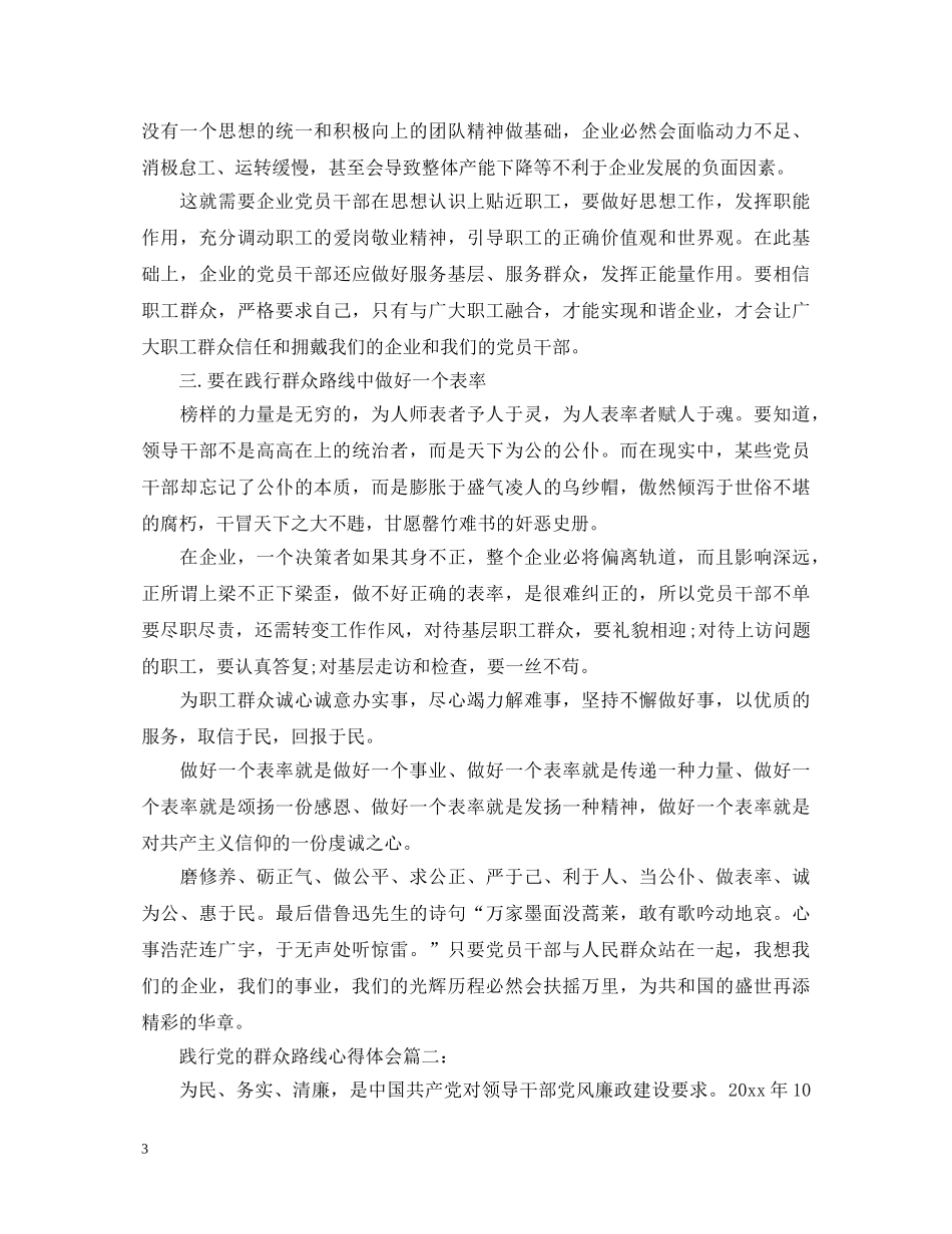 践行党的群众路线心得体会3篇 _第3页