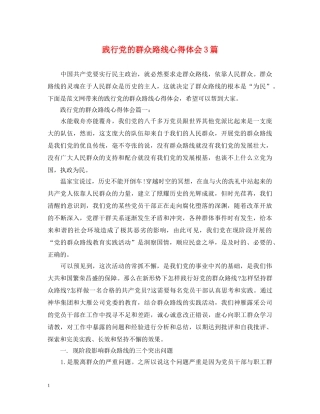 践行党的群众路线心得体会3篇 