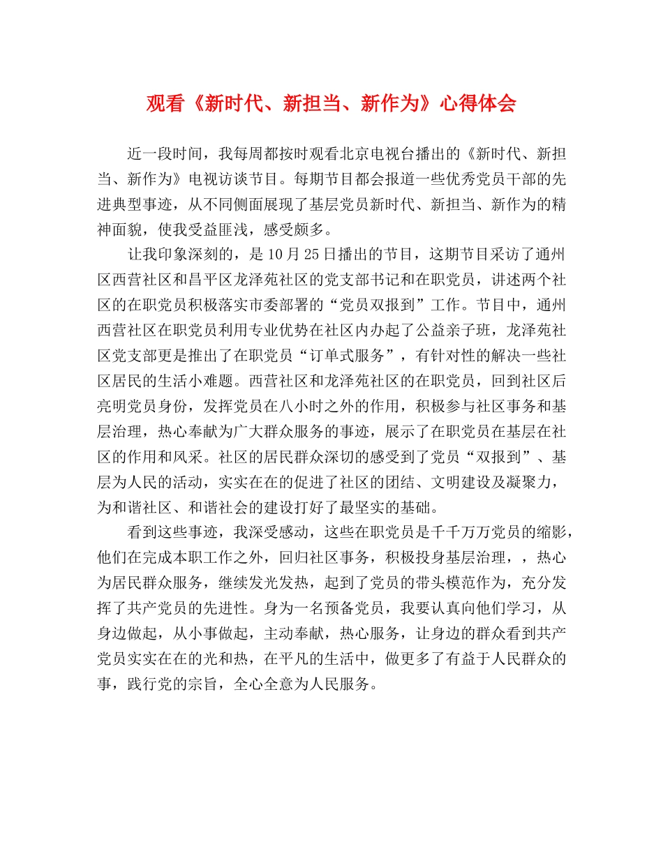 观看《新时代、新担当、新作为》心得体会 _第1页
