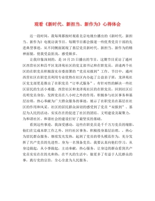 观看《新时代、新担当、新作为》心得体会 