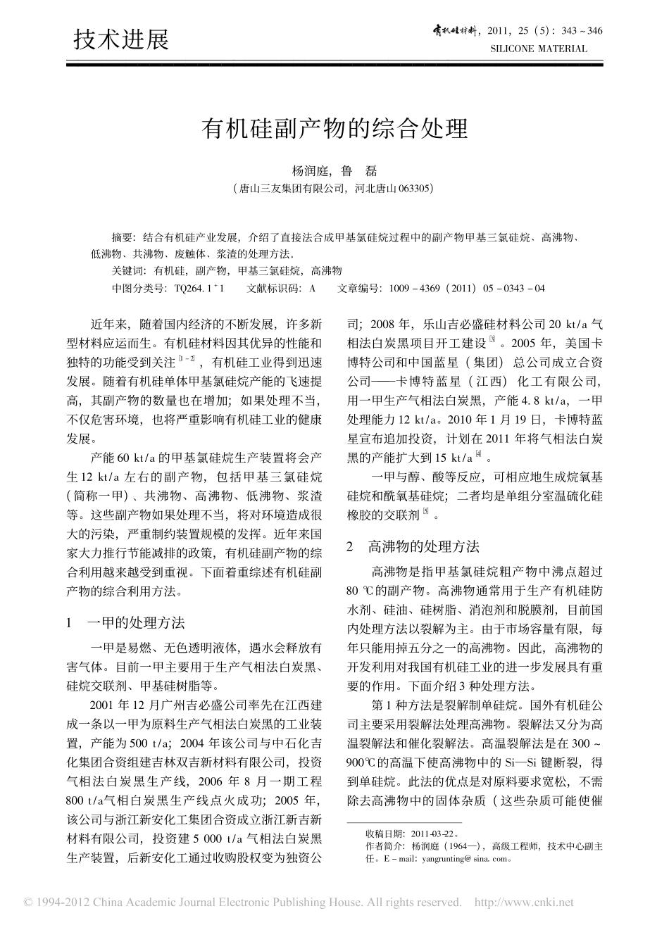 有机硅副产物的综合处理_第1页