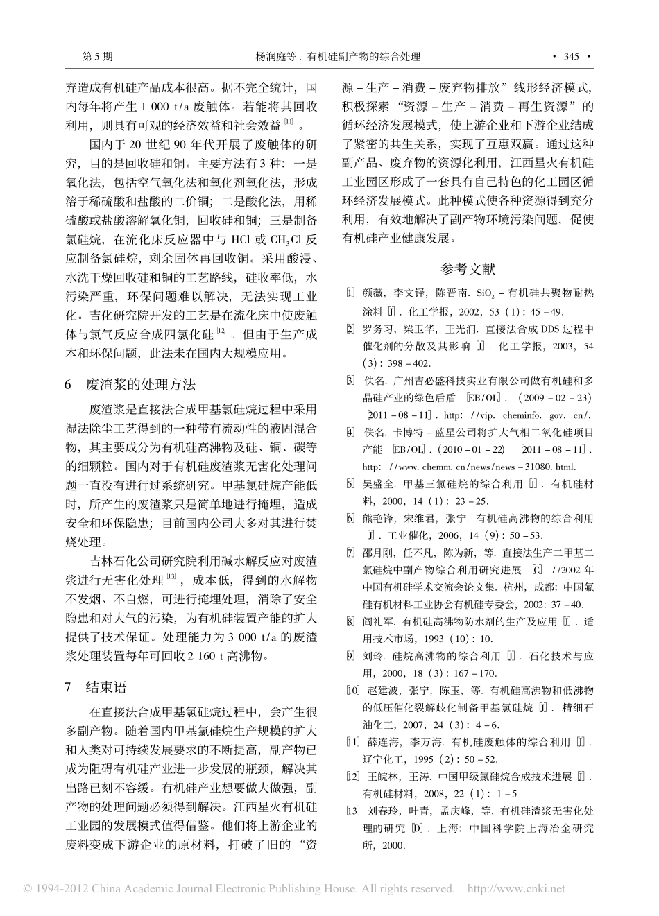 有机硅副产物的综合处理_第3页