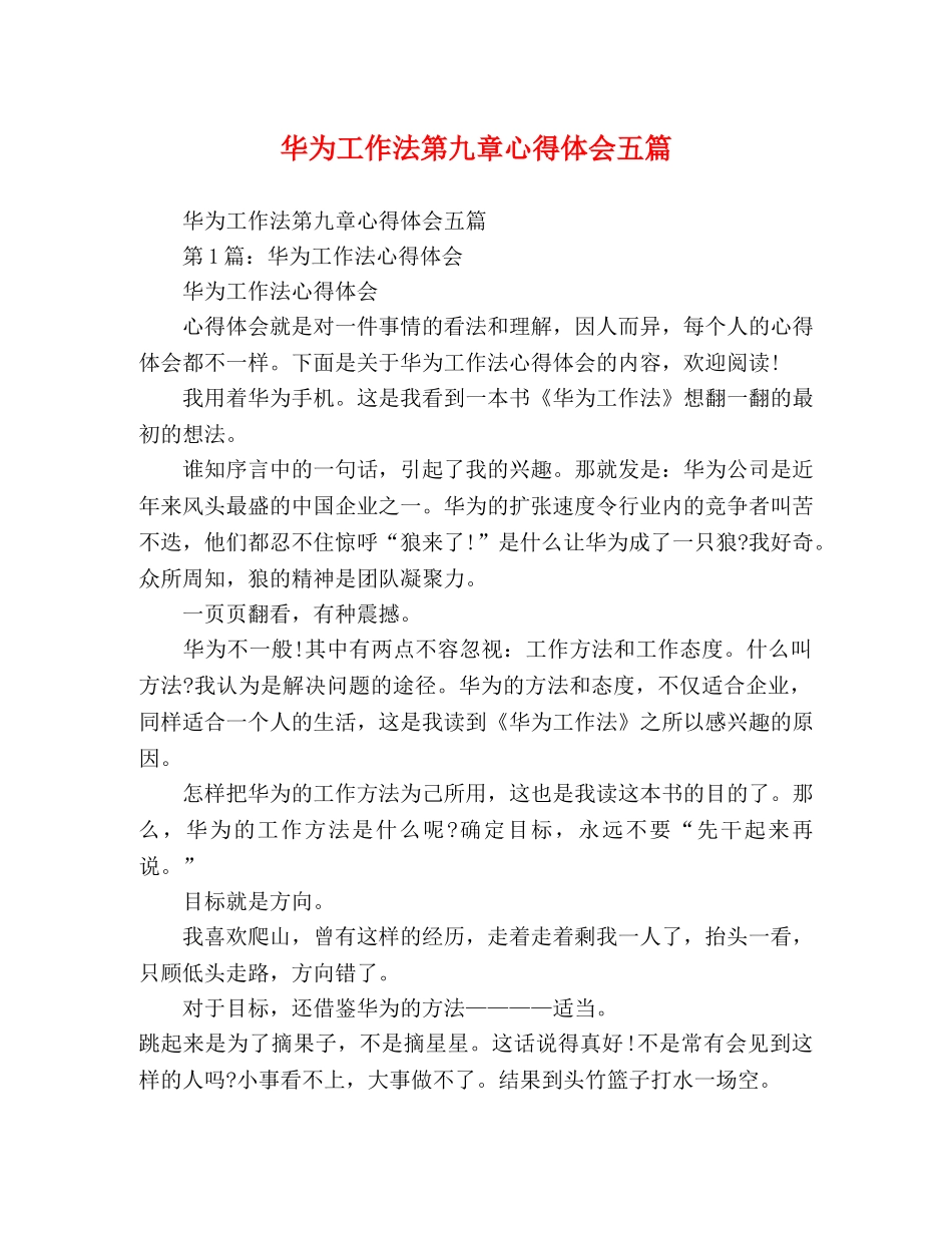 华为工作法第九章心得体会五篇 _第1页