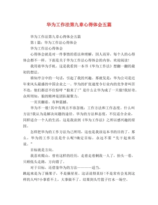 华为工作法第九章心得体会五篇 