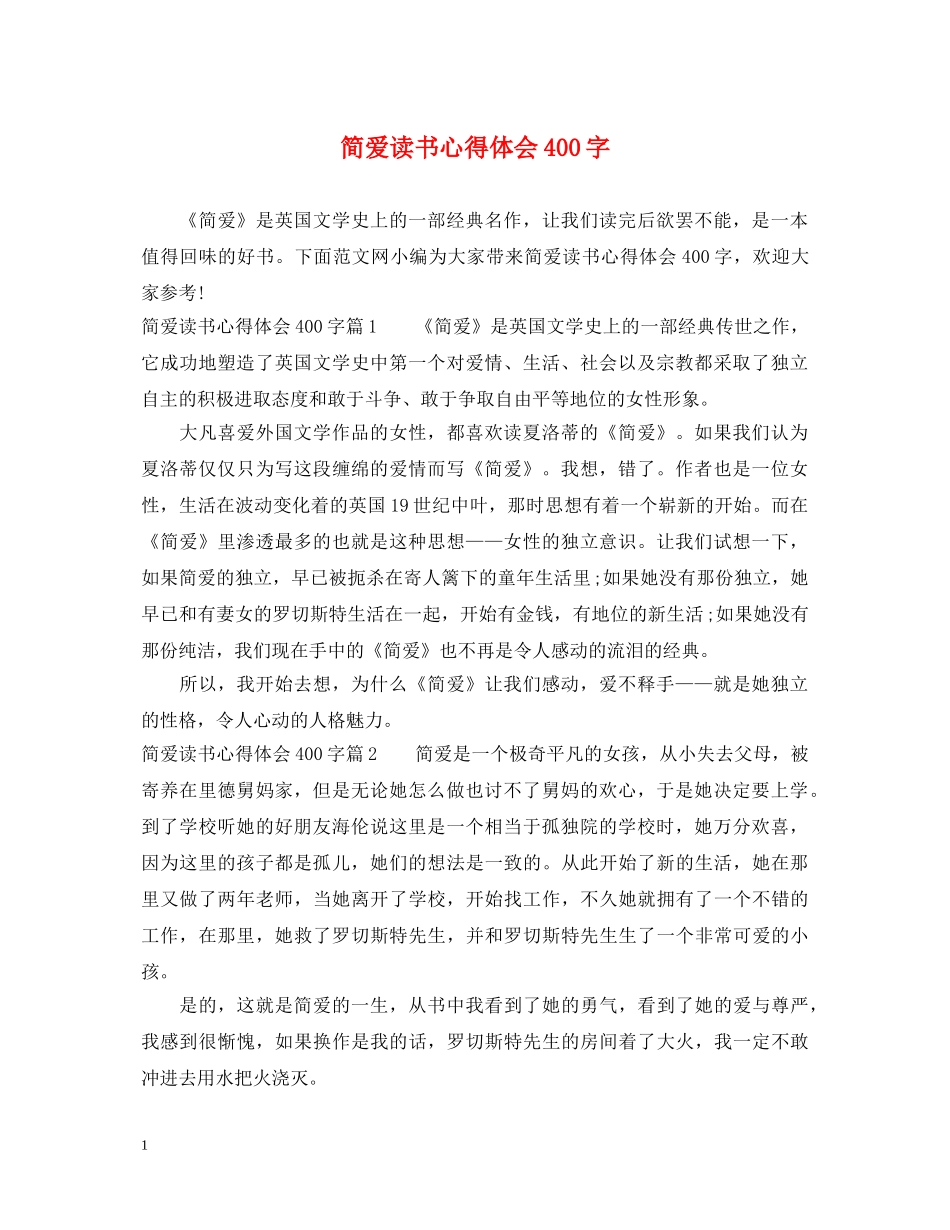 简爱读书心得体会400字 _第1页