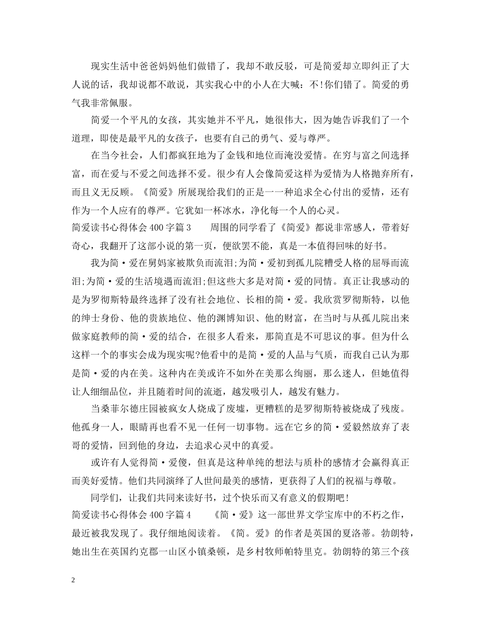 简爱读书心得体会400字 _第2页