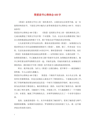简爱读书心得体会400字 