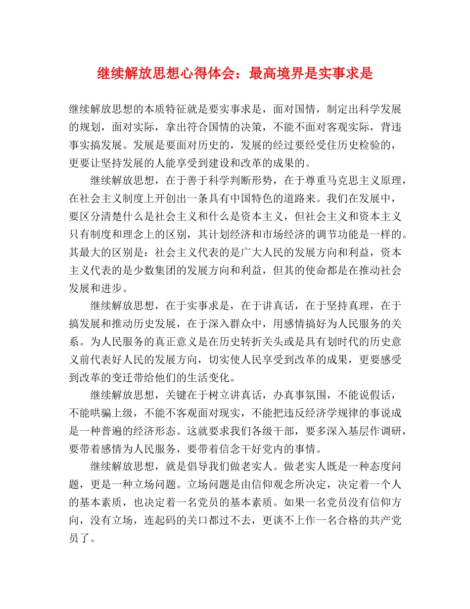 继续解放思想心得体会：最高境界是实事求是 _第1页