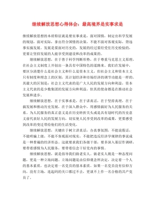继续解放思想心得体会：最高境界是实事求是 
