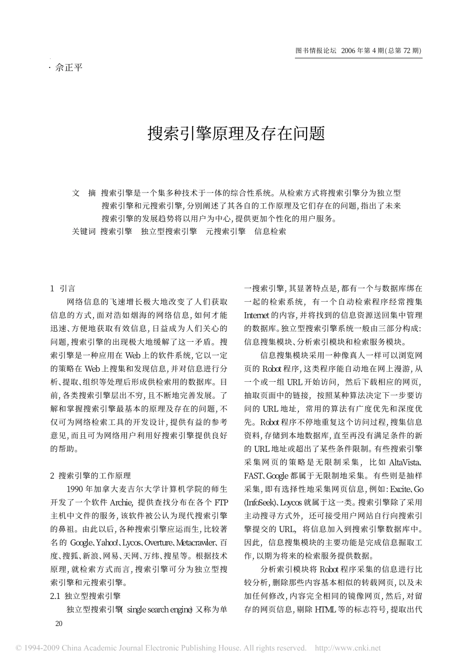 搜索引擎原理及存在问题_第1页