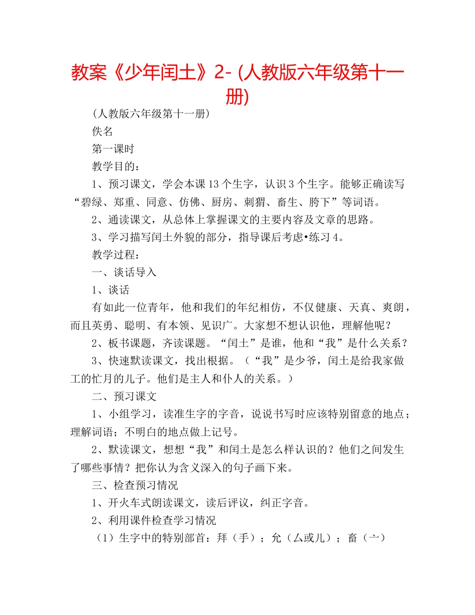 教案《少年闰土》2- (人教版六年级第十一册) _第1页