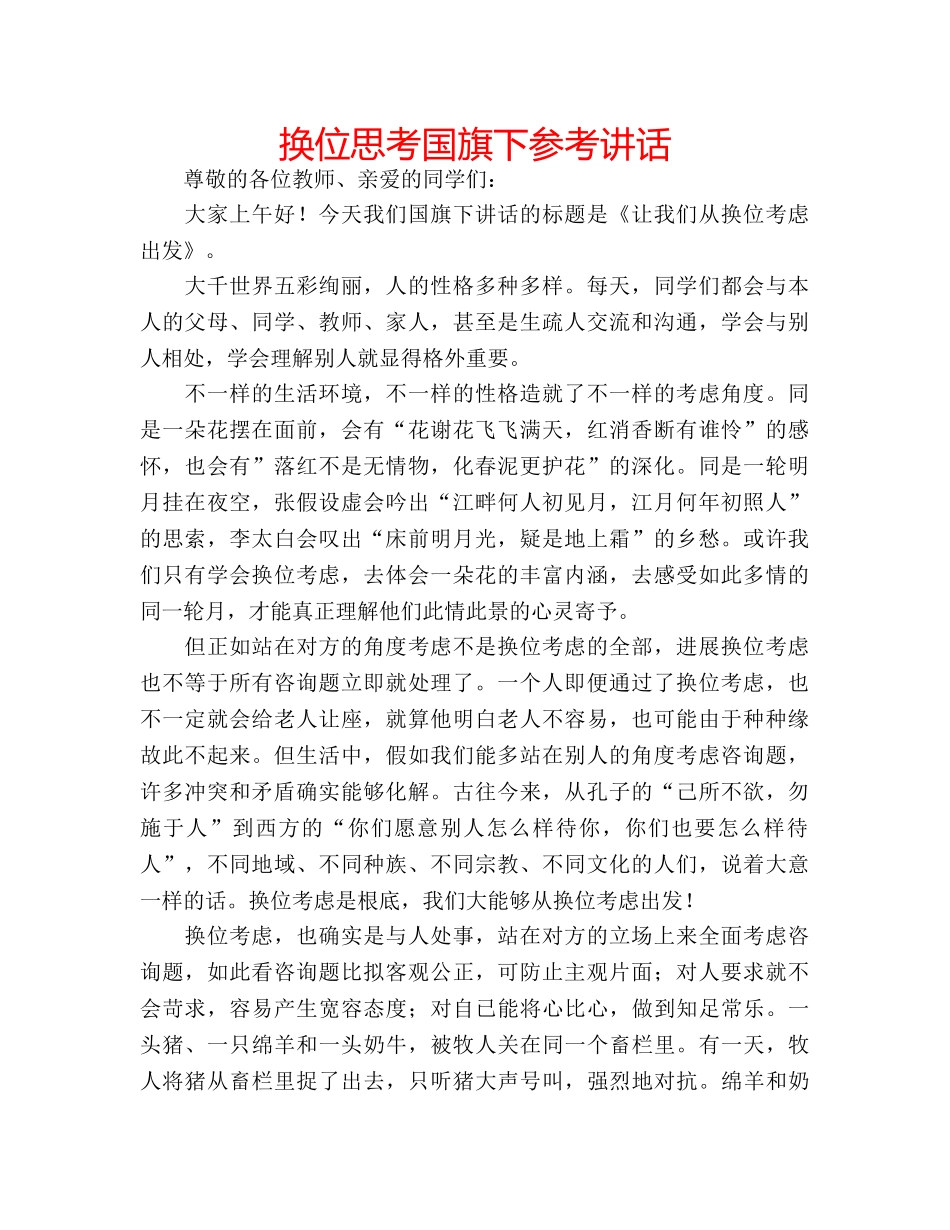 换位思考国旗下 _第1页