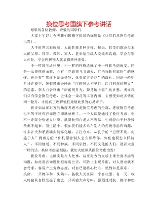 换位思考国旗下 