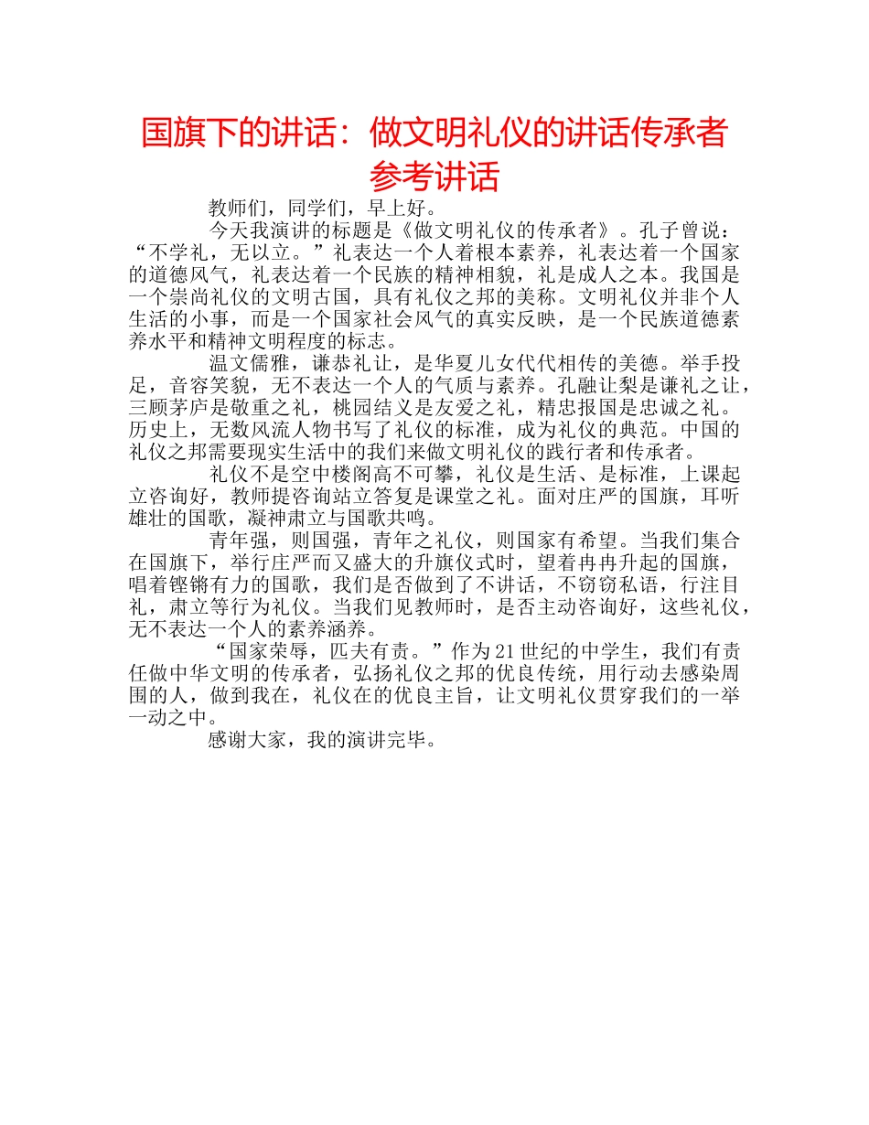 国旗下的讲话：做文明礼仪的讲话传承者参考讲话 _第1页
