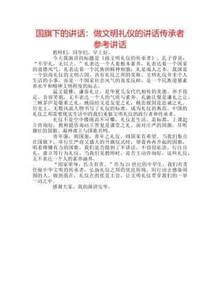国旗下的讲话：做文明礼仪的讲话传承者参考讲话 