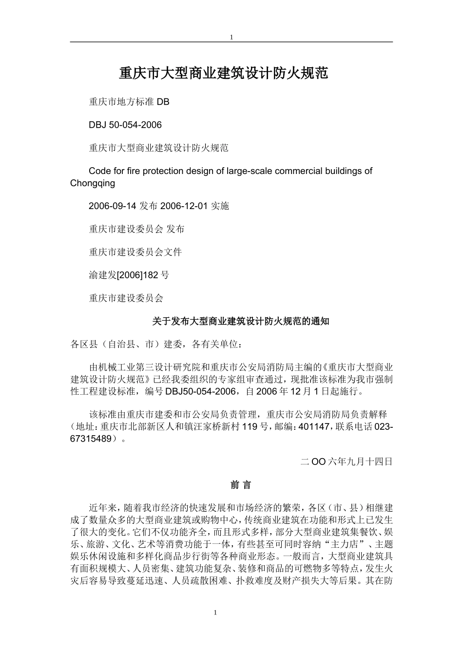 重庆市大型商业建筑设计防火规范(2)(2)_第1页