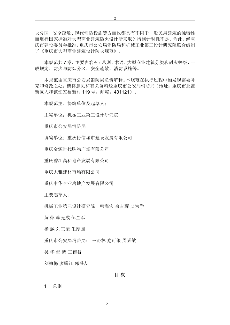 重庆市大型商业建筑设计防火规范(2)(2)_第2页