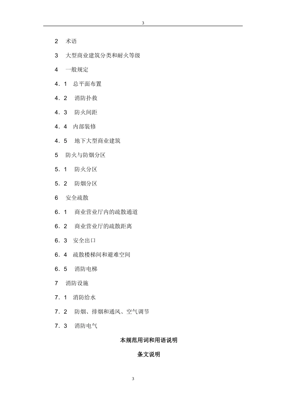 重庆市大型商业建筑设计防火规范(2)(2)_第3页