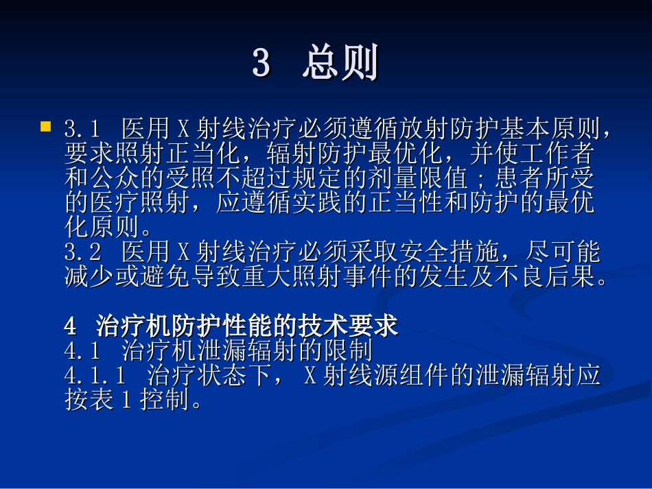 医用X射线治疗卫生防护标准 GBZ131-2002_第3页
