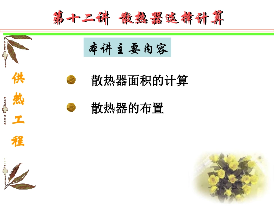 散热器的选择计算_第1页