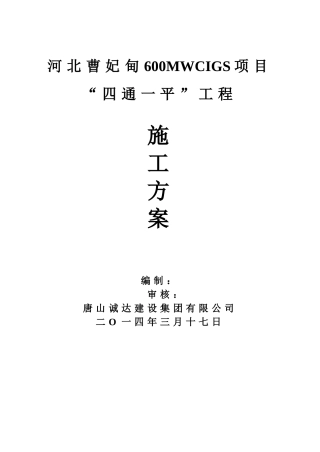 四通一平施工方案