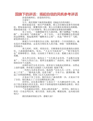 国旗下的讲话：扬起自信的风帆参考讲话 