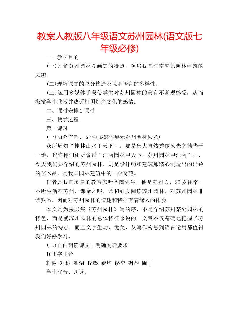 教案人教版八年级语文苏州园林(语文版七年级必修) _第1页