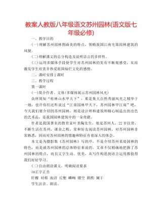教案人教版八年级语文苏州园林(语文版七年级必修) 