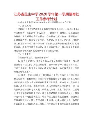 江苏省昆山2020学年第一学期德育处工作参考计划 