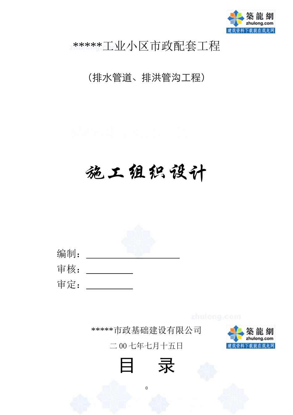 某工业区排水沟及排水管道工程施工组织设计_secret_第1页