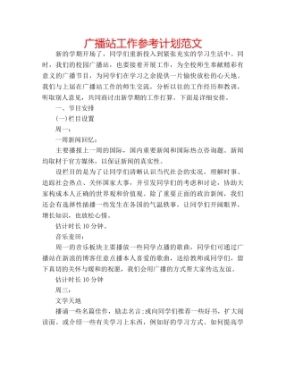 广播站工作参考计划范文 