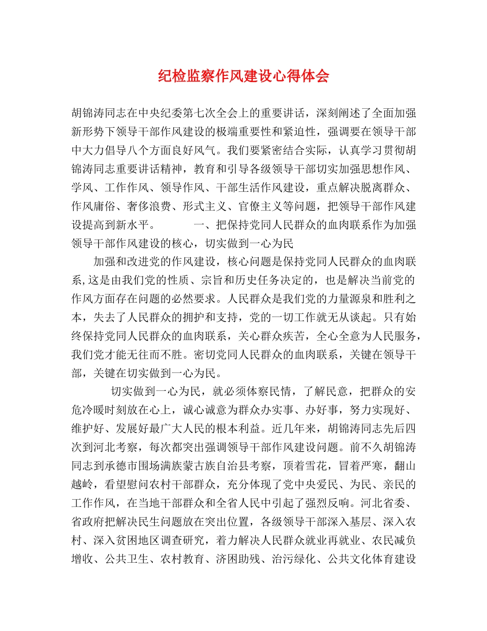 纪检监察作风建设心得体会 _第1页