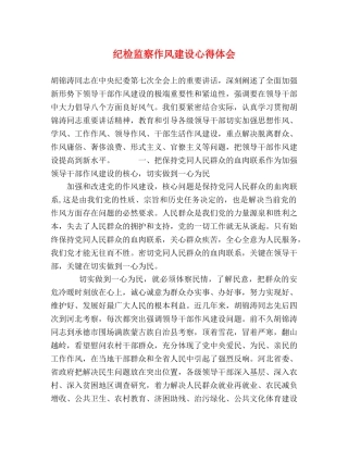 纪检监察作风建设心得体会 