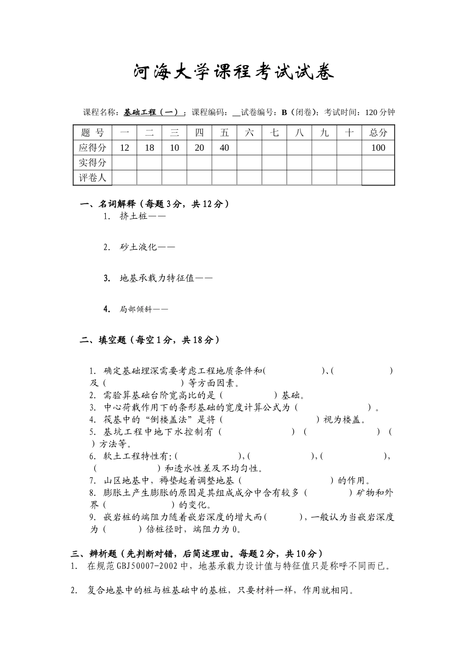 河海大学函授《基础工程》测验作业(2013级土木工程)_第1页