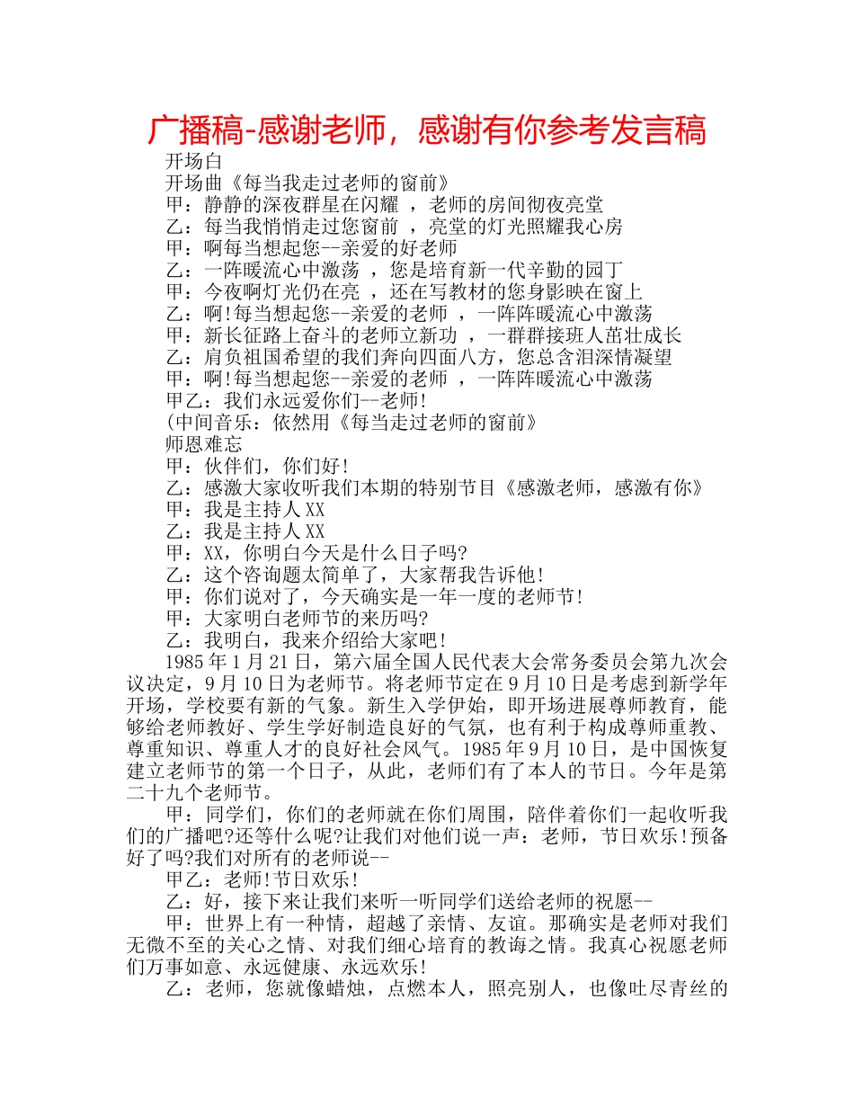 广播稿-感谢老师，感谢有你参考发言稿 _第1页