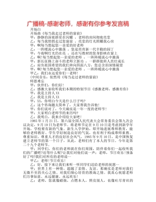 广播稿-感谢老师，感谢有你参考发言稿 