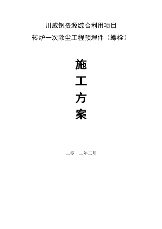 预埋件施工方案