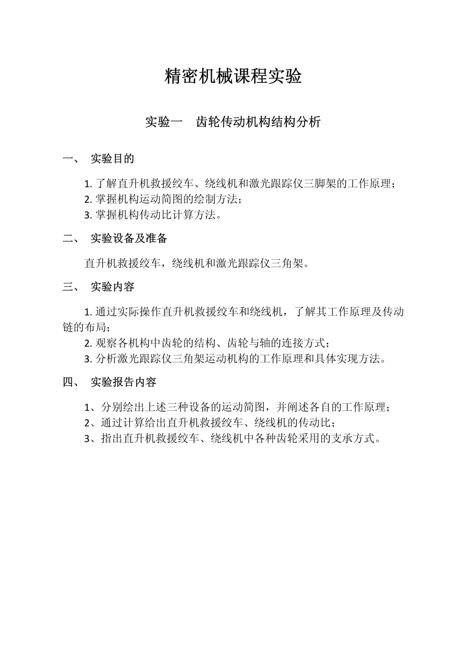 精密机械设计实验指导书2_第1页