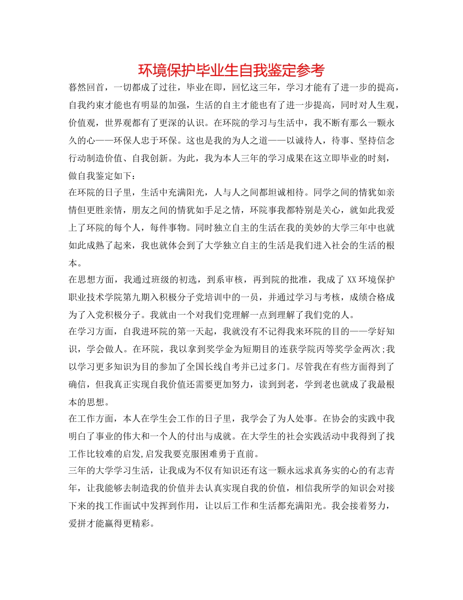 环境保护毕业生自我鉴定参考 _第1页
