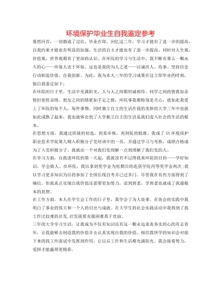 环境保护毕业生自我鉴定参考 
