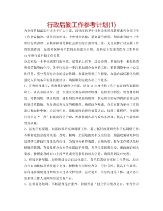 行政后勤工作参考计划(1) 