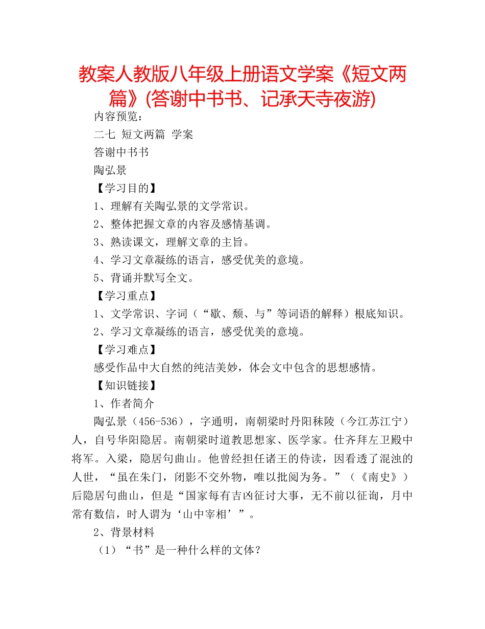 教案人教版八年级上册语文学案《短文两篇》(答谢中书书、记承天寺夜游) _第1页