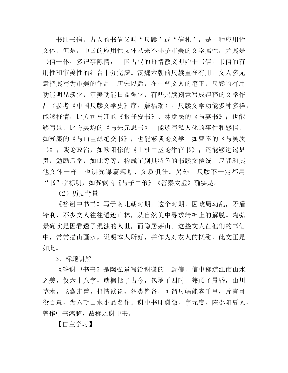 教案人教版八年级上册语文学案《短文两篇》(答谢中书书、记承天寺夜游) _第2页
